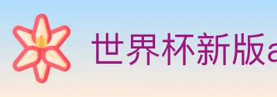 世界杯新版app下载 Logo